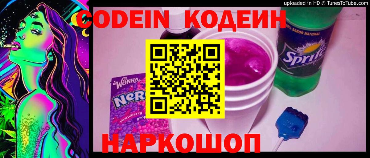 Codein напиток Lean (лин)  Codein Purple Drank  Калининград 