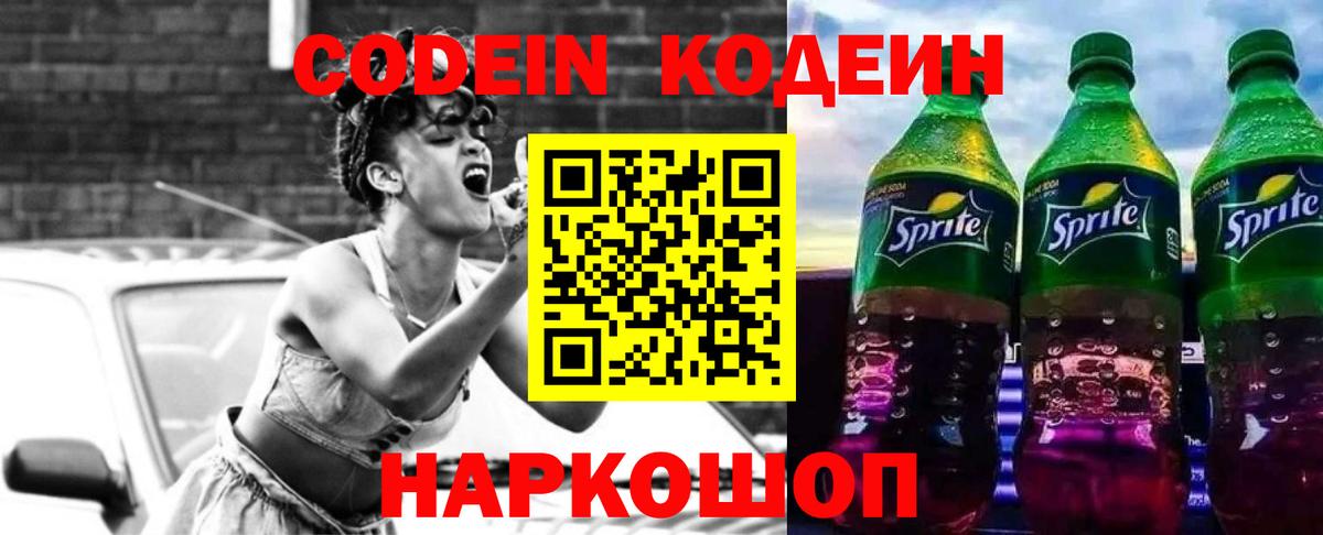 Кодеин Purple Drank Калининград