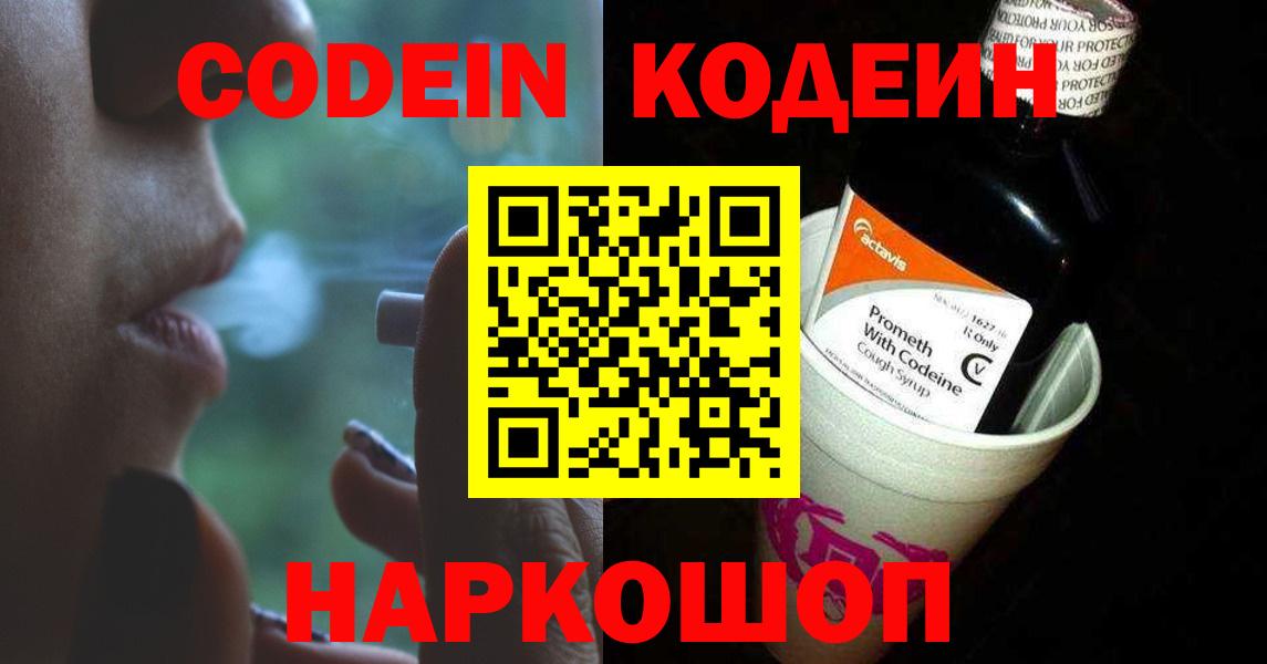 Кодеин Purple Drank  Codein напиток Lean (лин)  Калининград  Вход с VPN 